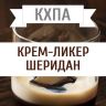 КХПА - Крем-ликер Шеридан 10мл