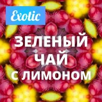 Exotic ЗЕЛЕНЫЙ ЧАЙ С ЛИМОНОМ 10мл