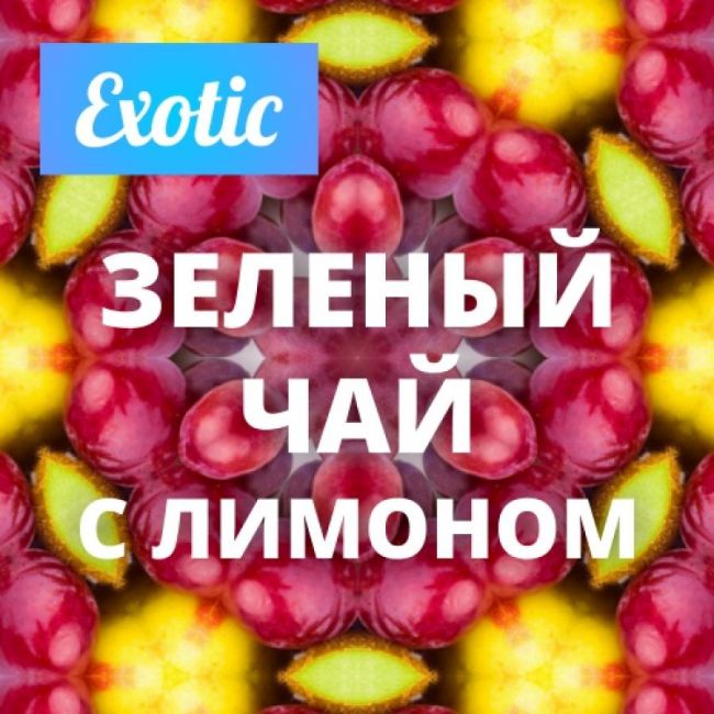 Exotic ЗЕЛЕНЫЙ ЧАЙ С ЛИМОНОМ 10мл Exotic ЗЕЛЕНЫЙ ЧАЙ С ЛИМОНОМ 10мл