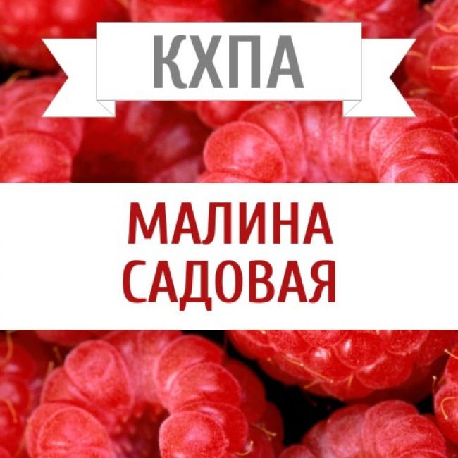 КХПА - Малина садовая 10мл