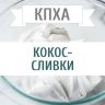 КХПА - Кокос - сливки 10мл
