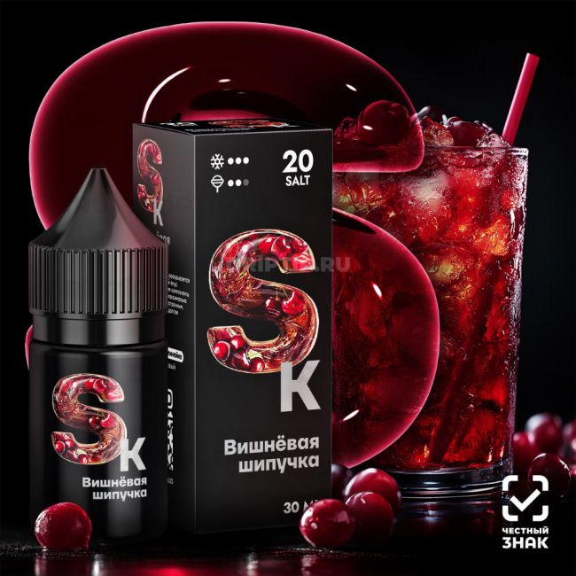 Жидкость SK Premium Salt - Вишнёвая Шипучка 