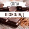 КХПА - Шоколад 10мл