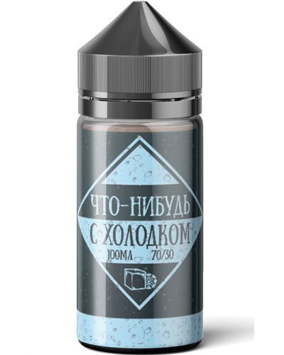 Что-Нибудь С Холодком Что-Нибудь С Холодком
