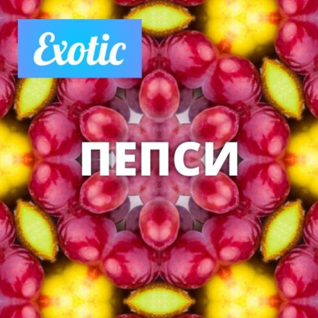 Exotic ПЕПСИ 10мл