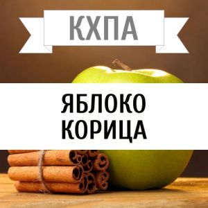 КХПА - Яблоко Корица 10мл