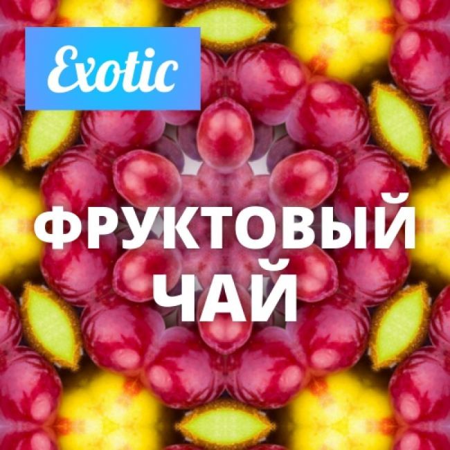 Exotic ФРУКТОВЫЙ ЧАЙ 10мл