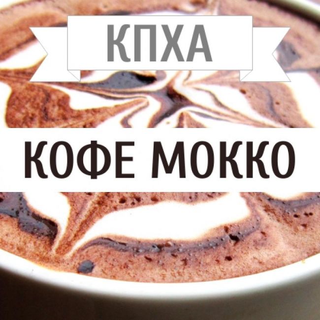 КХПА - Кофе Мокко10мл
