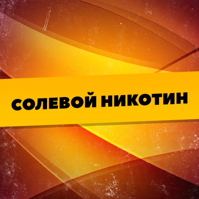 Солевая Сотка Солевая Сотка