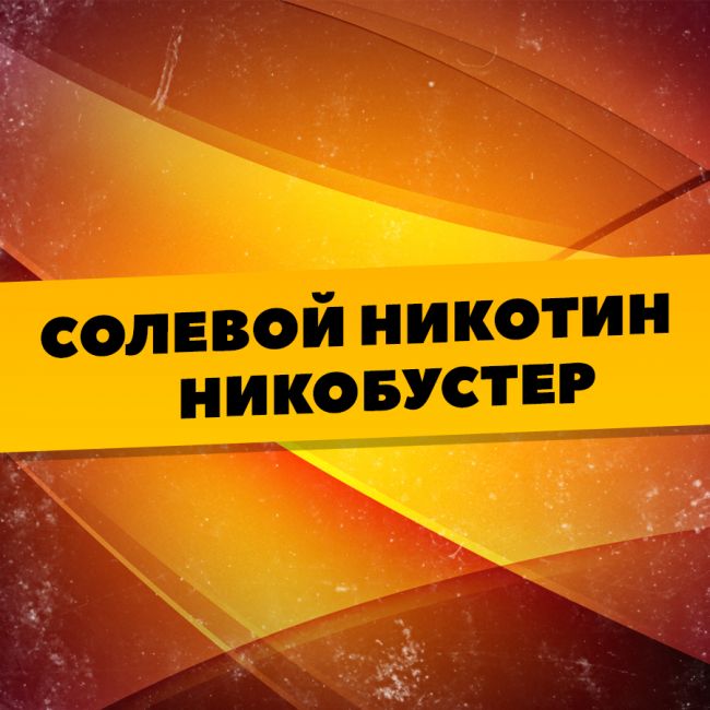 Солевой никотин - никобустер 1 мл.