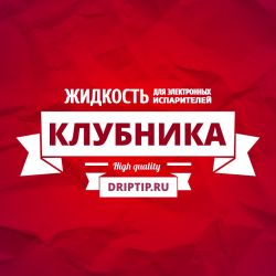Клубника (DripTip.ru)