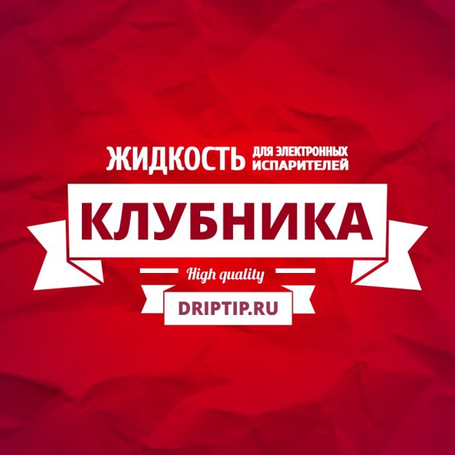Клубника (DripTip.ru) Клубника (DripTip.ru)