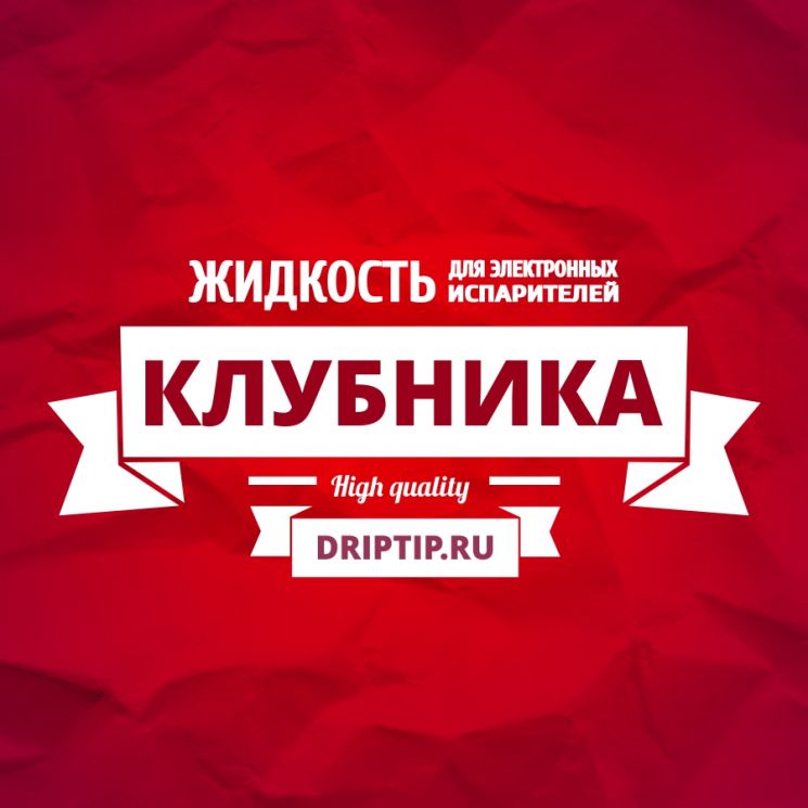 Клубника (DripTip.ru)