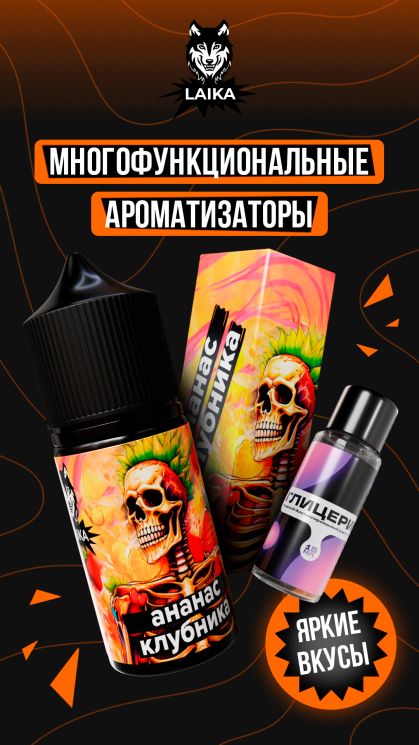 Жидкость Laika Neon Souls - Ананас - клубника (конструктор) 