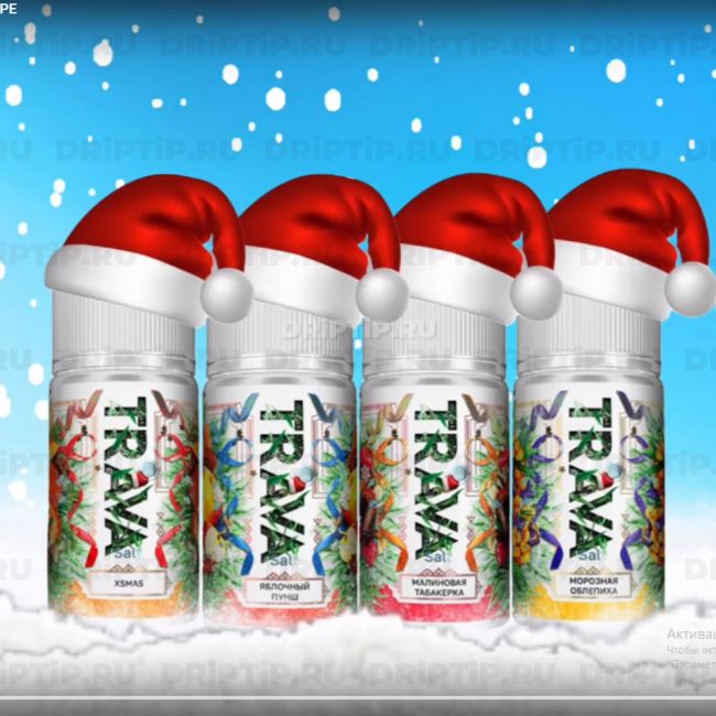 Жидкость Trava Salt - Xmas Жидкость Trava Salt - Xmas