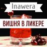 Inawera Вишня в ликере