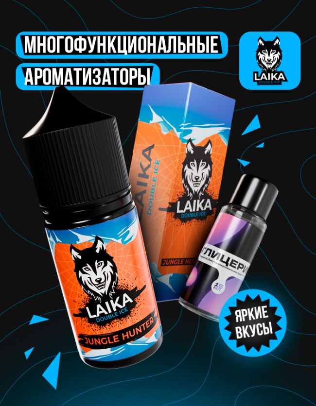 Жидкость Laika - Jungle Hunter (конструктор) 