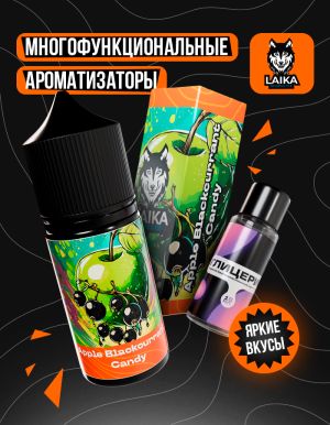 Laika Orange - Apple Blackcurrant Candy (конструктор)