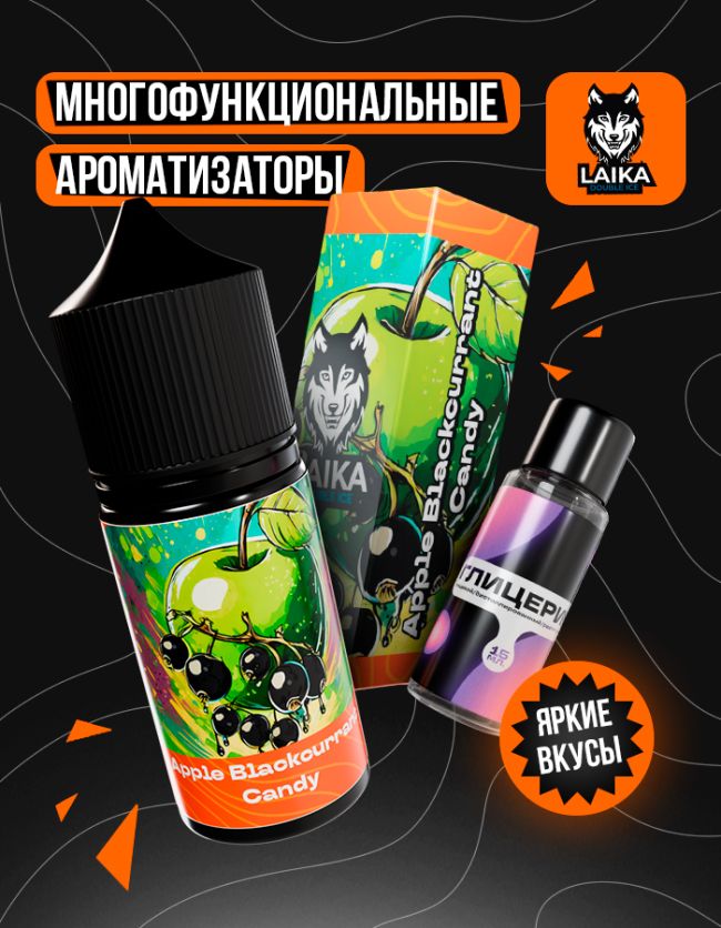 Жидкость Laika Orange - Apple Blackcurrant Candy (конструктор) Жидкость Laika Orange - Apple Blackcurrant Candy (конструктор)