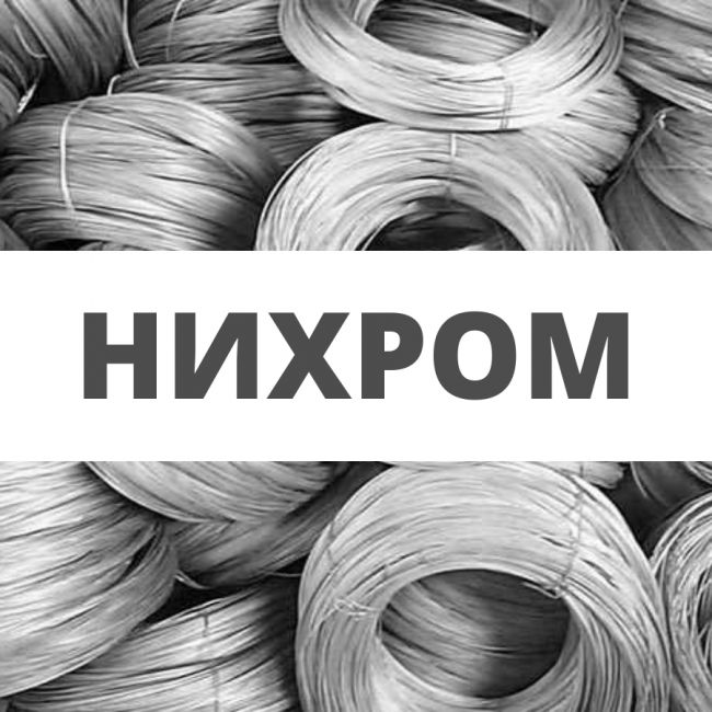 Проволока нихромовая