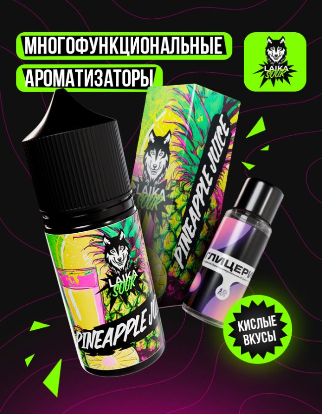 Жидкость Laika Sour - Pineapple juice (конструктор) 
