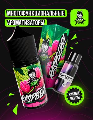 Laika Sour - Raspberry (конструктор)