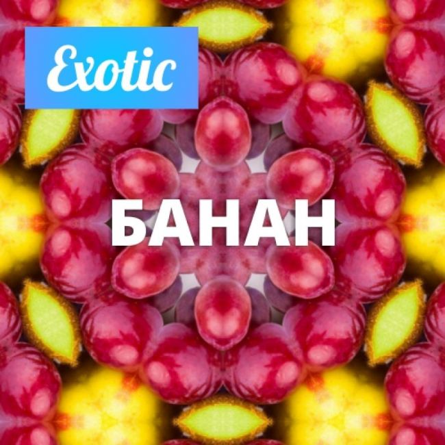 Exotic БАНАН 10мл