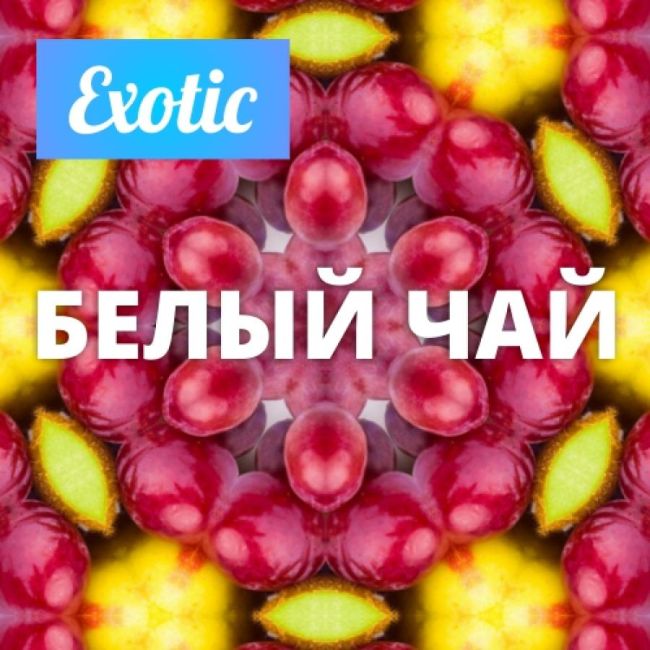 Exotic БЕЛЫЙ ЧАЙ 10мл
