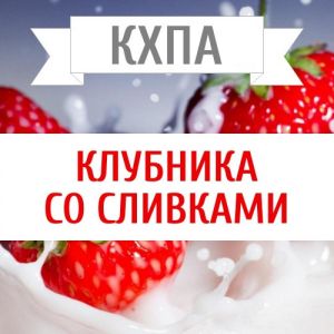 КХПА - Клубника со сливками 10мл КХПА - Клубника со сливками 10мл