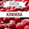 КХПА - Клюква 10мл